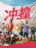 《快乐到死》海报